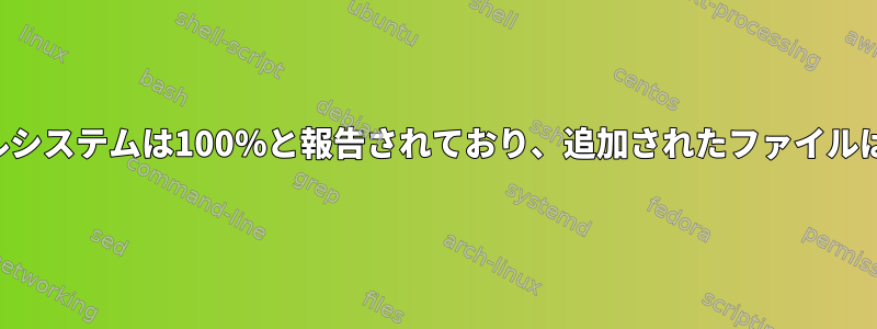 ルートファイルシステムは100％と報告されており、追加されたファイルはありません。