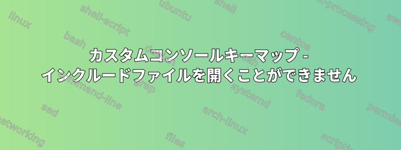 カスタムコンソールキーマップ - インクルードファイルを開くことができません