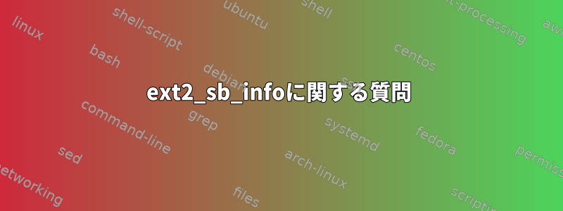 ext2_sb_infoに関する質問