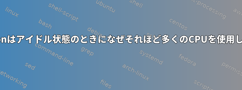 Cinnamonはアイドル状態のときになぜそれほど多くのCPUを使用しますか？