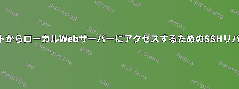 インターネットからローカルWebサーバーにアクセスするためのSSHリバーストンネル