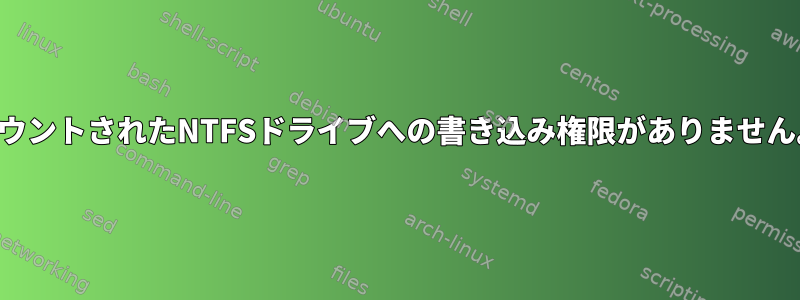 マウントされたNTFSドライブへの書き込み権限がありません。