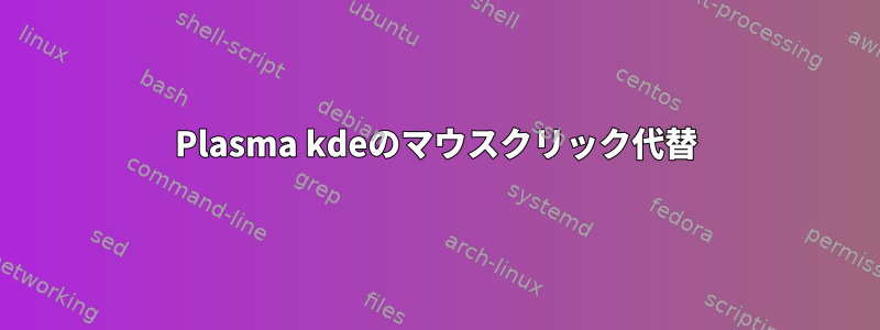 Plasma kdeのマウスクリック代替