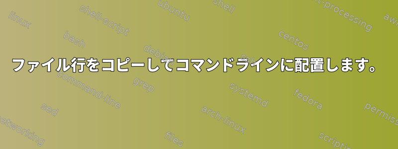 ファイル行をコピーしてコマンドラインに配置します。