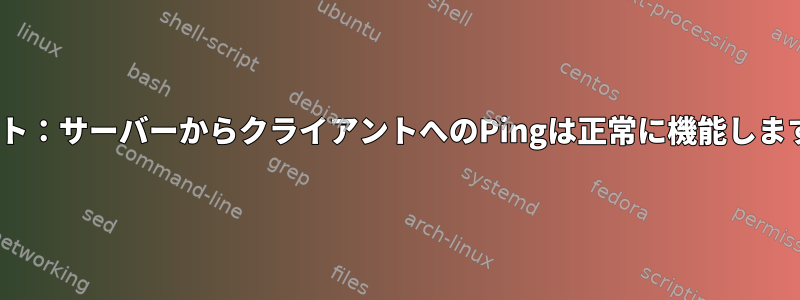 ゲートウェイとしてのOpenVPNクライアント：サーバーからクライアントへのPingは正常に機能しますが、ゲートウェイはそうではありません。