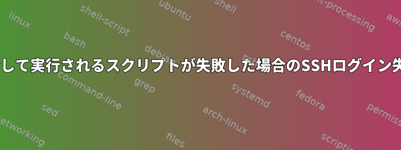 pam_exec.soを介して実行されるスクリプトが失敗した場合のSSHログイン失敗を防ぐ方法は？