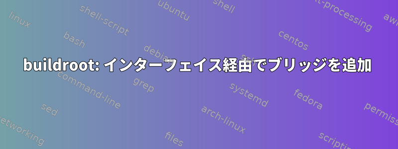 buildroot: インターフェイス経由でブリッジを追加