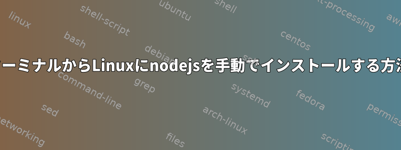 ターミナルからLinuxにnodejsを手動でインストールする方法