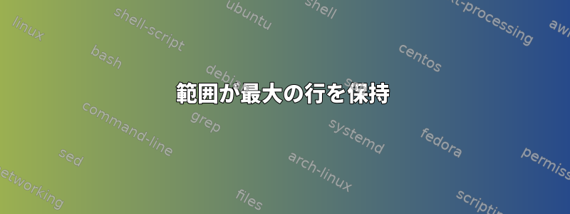 範囲が最大の行を保持