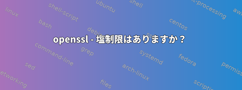 openssl - 塩制限はありますか？