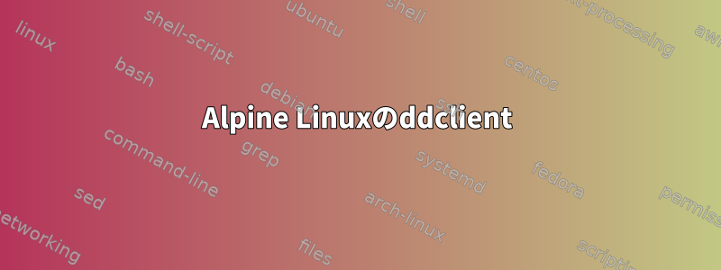 Alpine Linuxのddclient