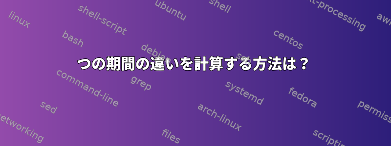 2つの期間の違いを計算する方法は？