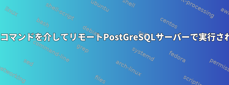 Pythonスクリプトの予想されるコマンドを介してリモートPostGreSQLサーバーで実行されたクエリ結果をキャプチャする
