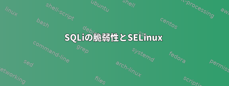 SQLiの脆弱性とSELinux