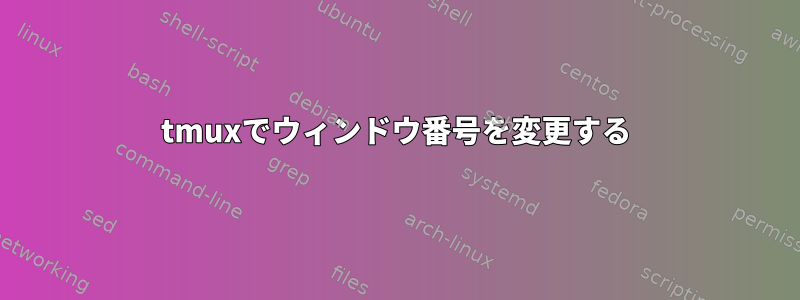 tmuxでウィンドウ番号を変更する