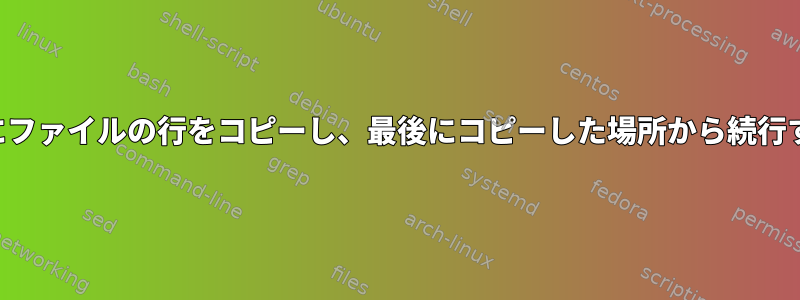 60秒ごとにファイルの行をコピーし、最後にコピーした場所から続行する方法