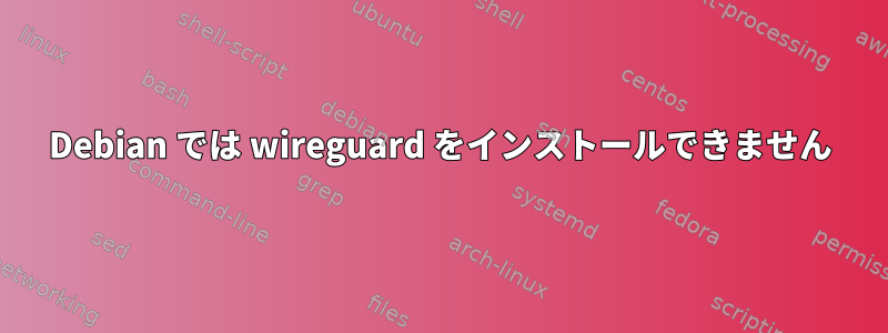 Debian では wireguard をインストールできません