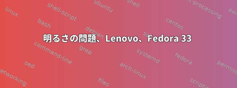 明るさの問題、Lenovo、Fedora 33