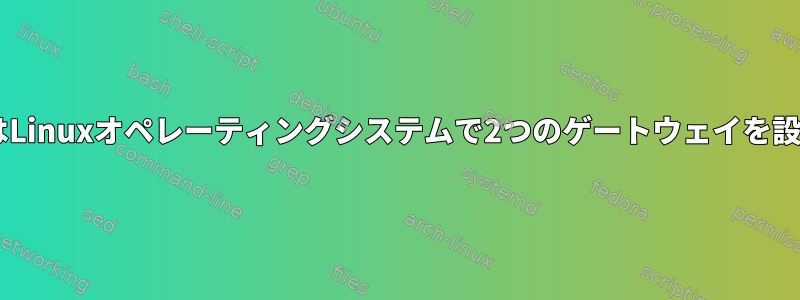 DebianまたはLinuxオペレーティングシステムで2つのゲートウェイを設定するには？