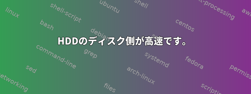 HDDのディスク側が高速です。