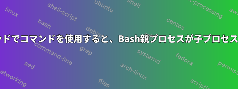 Bashスクリプトのバックグラウンドでコマンドを使用すると、Bash親プロセスが子プロセスの前に終了するのはなぜですか？