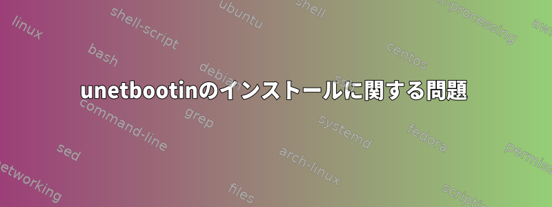 unetbootinのインストールに関する問題