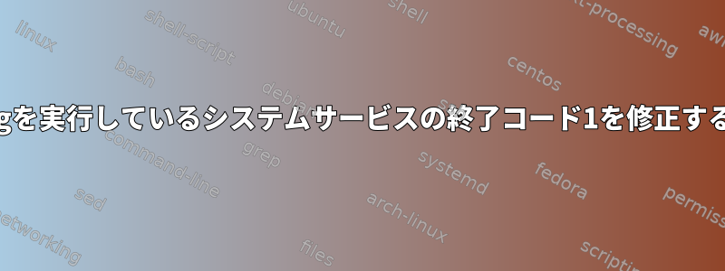 inputplugを実行しているシステムサービスの終了コード1を修正する方法は？