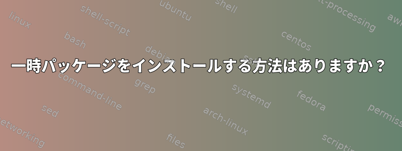 一時パッケージをインストールする方法はありますか？