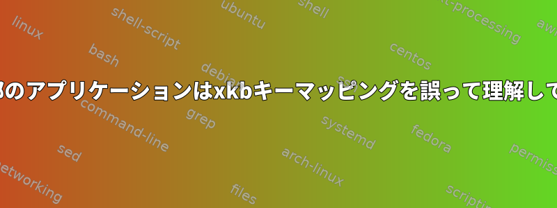 X11：一部のアプリケーションはxkbキーマッピングを誤って理解しています。