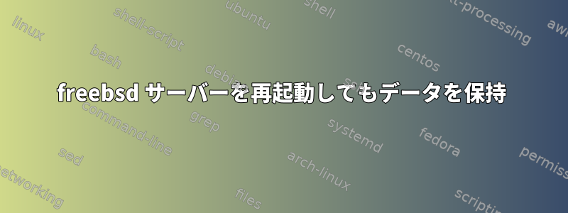 freebsd サーバーを再起動してもデータを保持