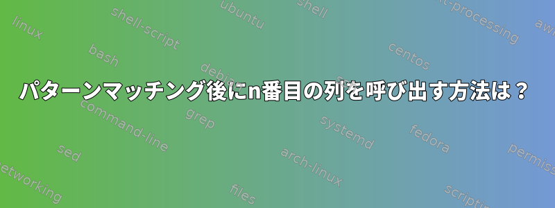 パターンマッチング後にn番目の列を呼び出す方法は？