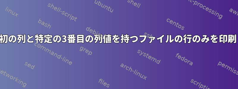 一意の最初の列と特定の3番目の列値を持つファイルの行のみを印刷します。