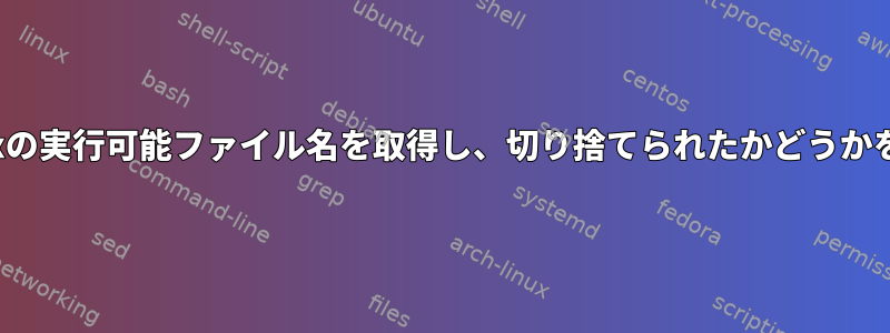 /proc/でLinuxの実行可能ファイル名を取得し、切り捨てられたかどうかを検出します。