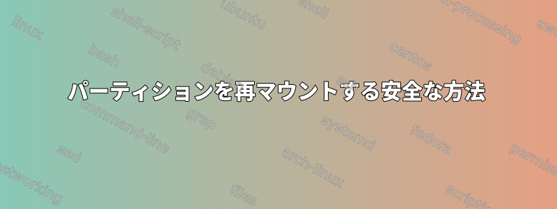 パーティションを再マウントする安全な方法