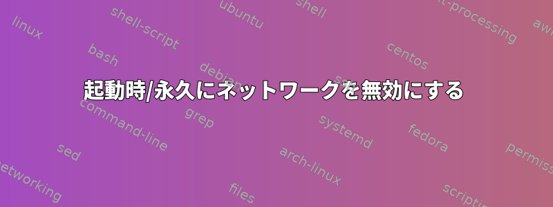 起動時/永久にネットワークを無効にする