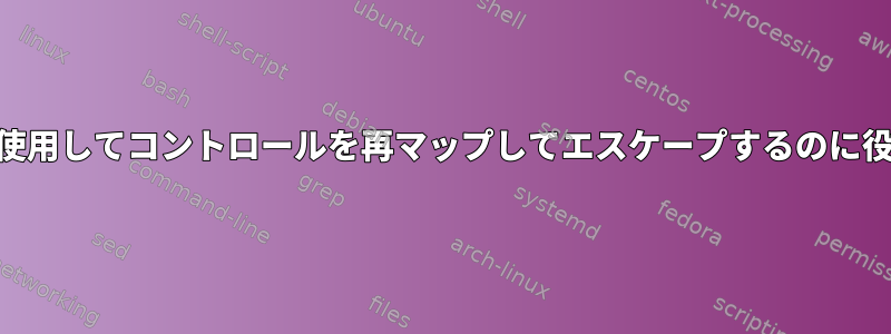 xmodmapを使用してコントロールを再マップしてエスケープするのに役立ちますか？