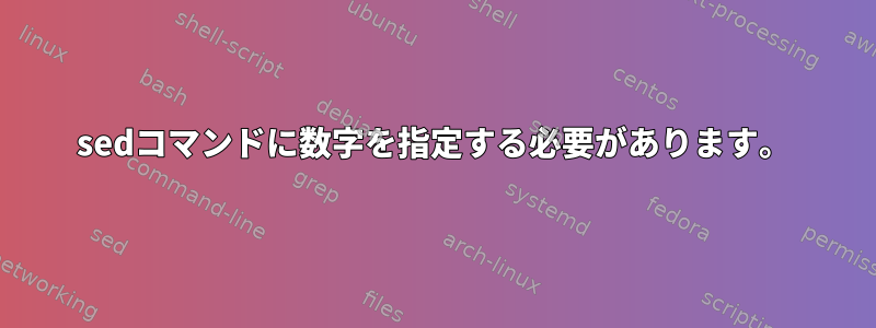 sedコマンドに数字を指定する必要があります。