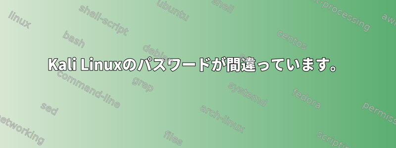 Kali Linuxのパスワードが間違っています。