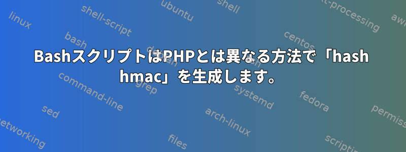 BashスクリプトはPHPとは異なる方法で「hash hmac」を生成します。