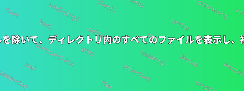 特定の拡張子を持つファイルを除いて、ディレクトリ内のすべてのファイルを表示し、複数の列に表示する方法は？