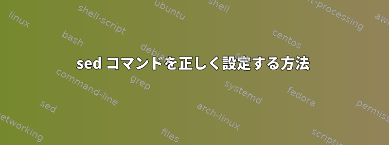 sed コマンドを正しく設定する方法