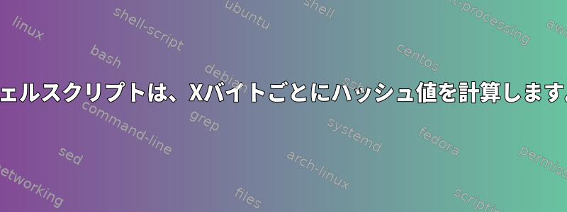 シェルスクリプトは、Xバイトごとにハッシュ値を計算します。