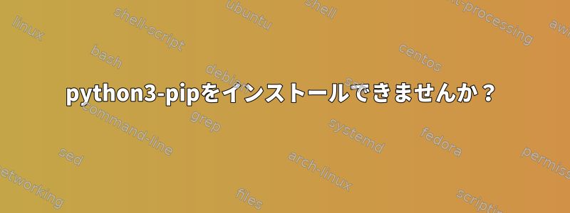 python3-pipをインストールできませんか？