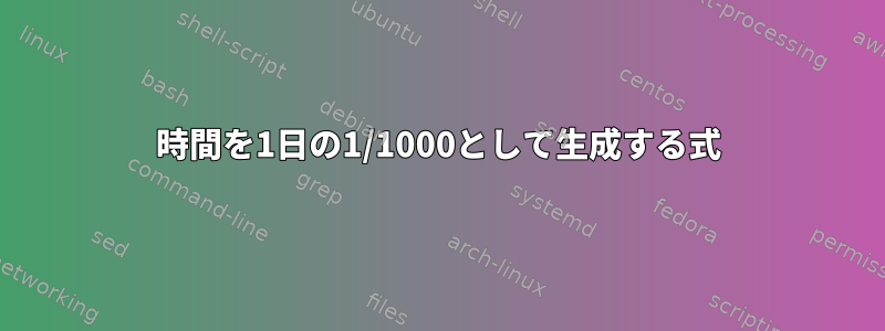 時間を1日の1/1000として生成する式