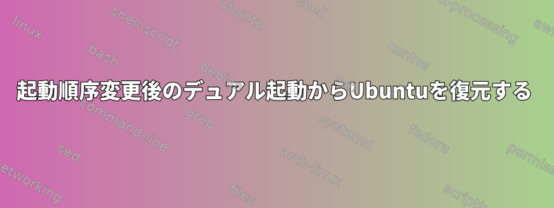 起動順序変更後のデュアル起動からUbuntuを復元する