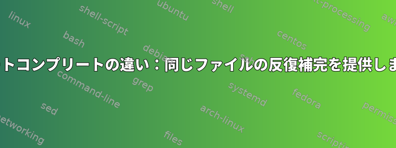 zshオートコンプリートの違い：同じファイルの反復補完を提供しません。