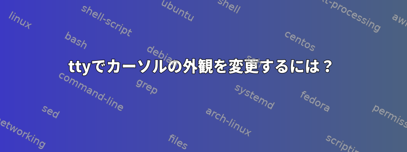 ttyでカーソルの外観を変更するには？