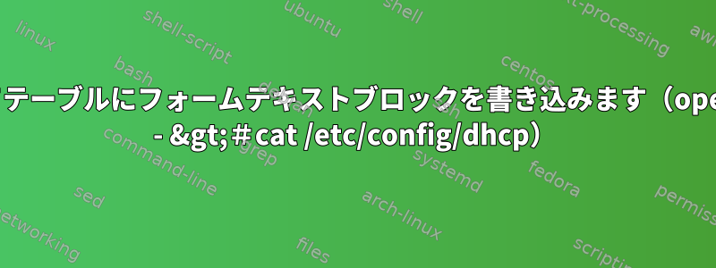 awkを使用してテーブルにフォームテキストブロックを書き込みます（openwrtファイル - &gt;＃cat /etc/config/dhcp）