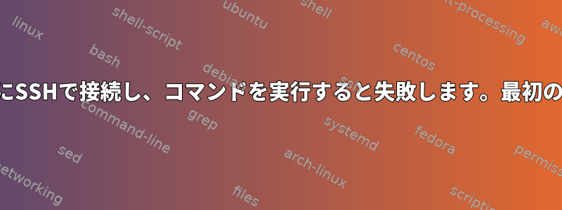 ファイル内の複数のホストにSSHで接続し、コマンドを実行すると失敗します。最初のホストにのみ移動します。