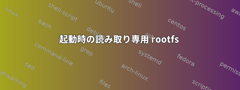 起動時の読み取り専用 rootfs